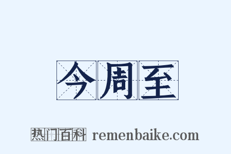 今周至是什么意思的图片